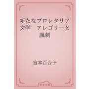 新たなプロレタリア文学　アレゴリーと諷刺（青空文庫） [電子書籍]