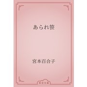 あられ笹（青空文庫） [電子書籍]