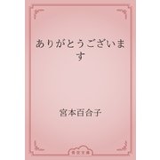ありがとうございます（青空文庫） [電子書籍]