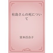有島さんの死について（青空文庫） [電子書籍]