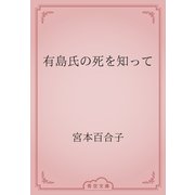 有島氏の死を知って（青空文庫） [電子書籍]
