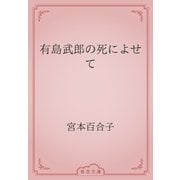 有島武郎の死によせて（青空文庫） [電子書籍]