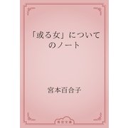 「或る女」についてのノート（青空文庫） [電子書籍]