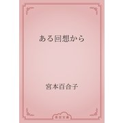 ある回想から（青空文庫） [電子書籍]