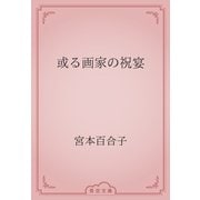 或る画家の祝宴（青空文庫） [電子書籍]