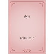 或日（青空文庫） [電子書籍]