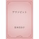 アワァビット（青空文庫） [電子書籍]