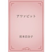 アワァビット（青空文庫） [電子書籍]