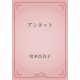 アンネット（青空文庫） [電子書籍]