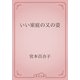 いい家庭の又の姿（青空文庫） [電子書籍]