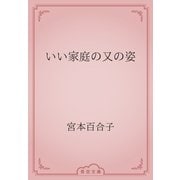 いい家庭の又の姿（青空文庫） [電子書籍]