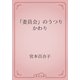 「委員会」のうつりかわり（青空文庫） [電子書籍]