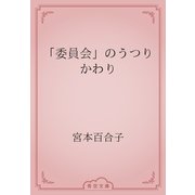 「委員会」のうつりかわり（青空文庫） [電子書籍]