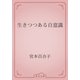 生きつつある自意識（青空文庫） [電子書籍]