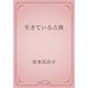 生きている古典（青空文庫） [電子書籍]