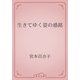生きてゆく姿の感銘（青空文庫） [電子書籍]