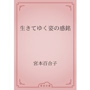 生きてゆく姿の感銘（青空文庫） [電子書籍]