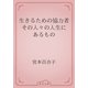 生きるための協力者　その人々の人生にあるもの（青空文庫） [電子書籍]