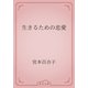 生きるための恋愛（青空文庫） [電子書籍]