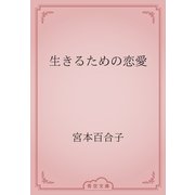 生きるための恋愛（青空文庫） [電子書籍]
