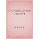 行く可き処に行き着いたのです（青空文庫） [電子書籍]