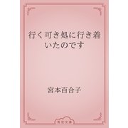 行く可き処に行き着いたのです（青空文庫） [電子書籍]