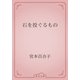 石を投ぐるもの（青空文庫） [電子書籍]