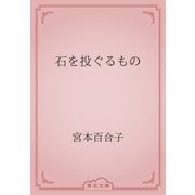 石を投ぐるもの（青空文庫） [電子書籍]