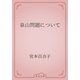 泉山問題について（青空文庫） [電子書籍]