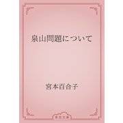 泉山問題について（青空文庫） [電子書籍]