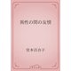 異性の間の友情（青空文庫） [電子書籍]