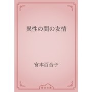 異性の間の友情（青空文庫） [電子書籍]