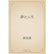 夢と人生（青空文庫） [電子書籍]