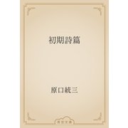 初期詩篇（青空文庫） [電子書籍]