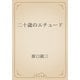 二十歳のエチュード（青空文庫） [電子書籍]
