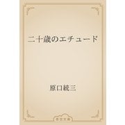二十歳のエチュード（青空文庫） [電子書籍]