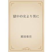 獄中の女より男に（青空文庫） [電子書籍]
