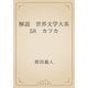 解説　世界文学大系58　カフカ（青空文庫） [電子書籍]