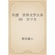 年譜　世界文学大系58　カフカ（青空文庫） [電子書籍]
