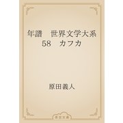 年譜　世界文学大系58　カフカ（青空文庫） [電子書籍]