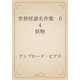 世界怪談名作集　04 妖物（青空文庫） [電子書籍]