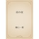 雨の夜（青空文庫） [電子書籍]