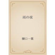 雨の夜（青空文庫） [電子書籍]