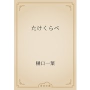 たけくらべ（青空文庫） [電子書籍]
