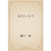 反古しらべ（青空文庫） [電子書籍]