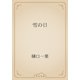 雪の日（青空文庫） [電子書籍]