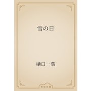 雪の日（青空文庫） [電子書籍]