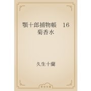 顎十郎捕物帳　16 菊香水（青空文庫） [電子書籍]