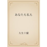 あなたも私も（青空文庫） [電子書籍]