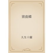 猪鹿蝶（青空文庫） [電子書籍]